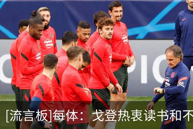 [流言板]每体：戈登热衷读书&不喜欢饮酒聚会，他的妻子则非常低调-国际足球-国际足球资讯-虎扑社区